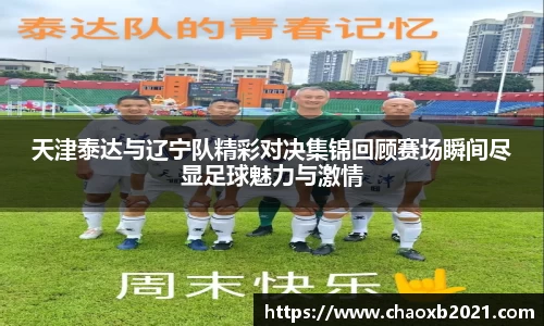 天津泰达与辽宁队精彩对决集锦回顾赛场瞬间尽显足球魅力与激情