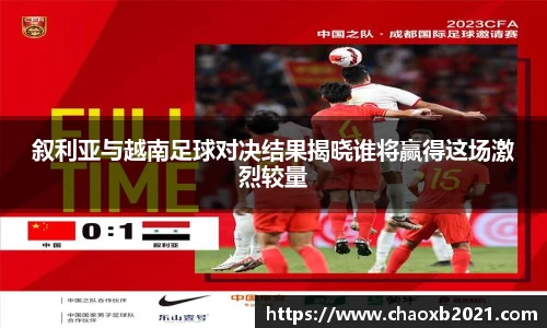叙利亚与越南足球对决结果揭晓谁将赢得这场激烈较量