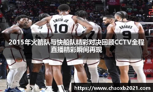 2015年火箭队与快船队精彩对决回顾CCTV全程直播精彩瞬间再现