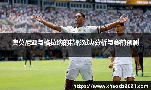 奥莫尼亚与格拉纳的精彩对决分析与赛前预测