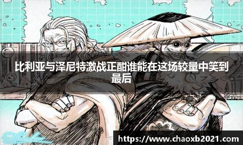 比利亚与泽尼特激战正酣谁能在这场较量中笑到最后