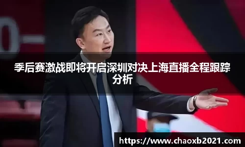 季后赛激战即将开启深圳对决上海直播全程跟踪分析
