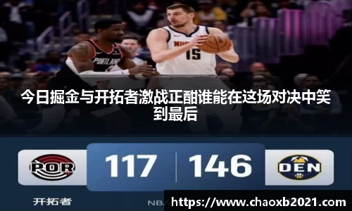 今日掘金与开拓者激战正酣谁能在这场对决中笑到最后
