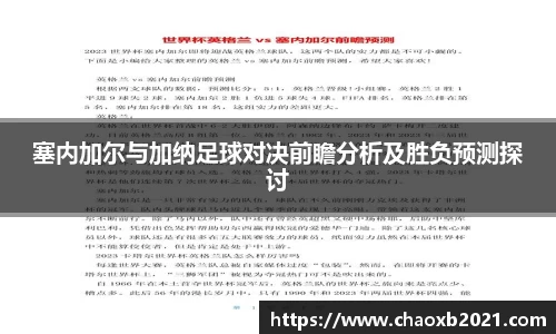 塞内加尔与加纳足球对决前瞻分析及胜负预测探讨