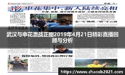 武汉与申花激战正酣2019年4月21日精彩直播回顾与分析