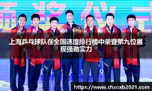上海乒乓球队在全国速度排行榜中荣登第九位展现强劲实力