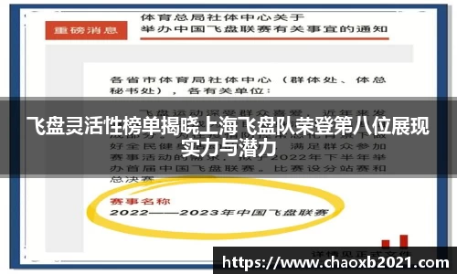 飞盘灵活性榜单揭晓上海飞盘队荣登第八位展现实力与潜力