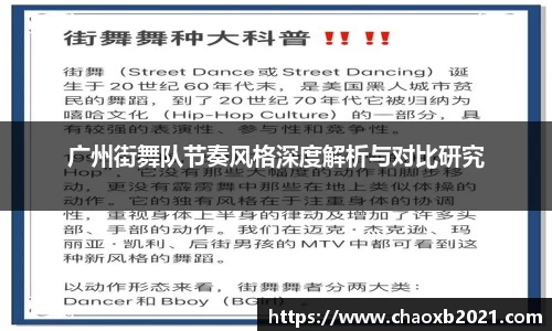广州街舞队节奏风格深度解析与对比研究