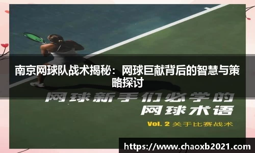 南京网球队战术揭秘：网球巨献背后的智慧与策略探讨