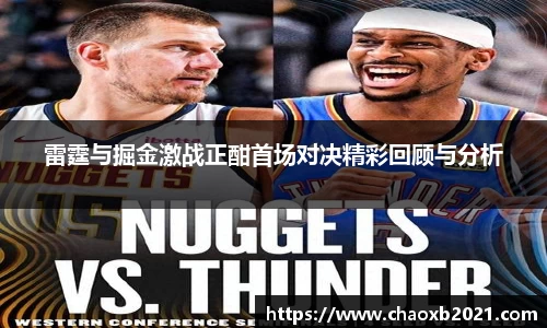 雷霆与掘金激战正酣首场对决精彩回顾与分析
