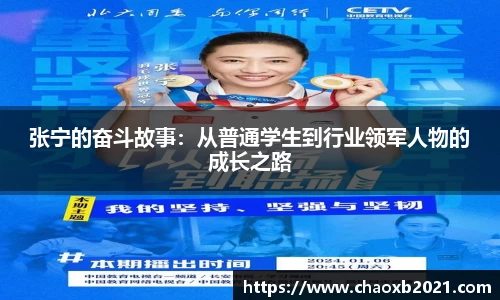 张宁的奋斗故事：从普通学生到行业领军人物的成长之路