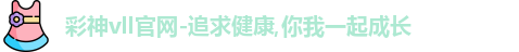 彩神vll